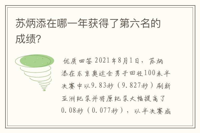 苏炳添在哪一年获得了第六名的成绩？