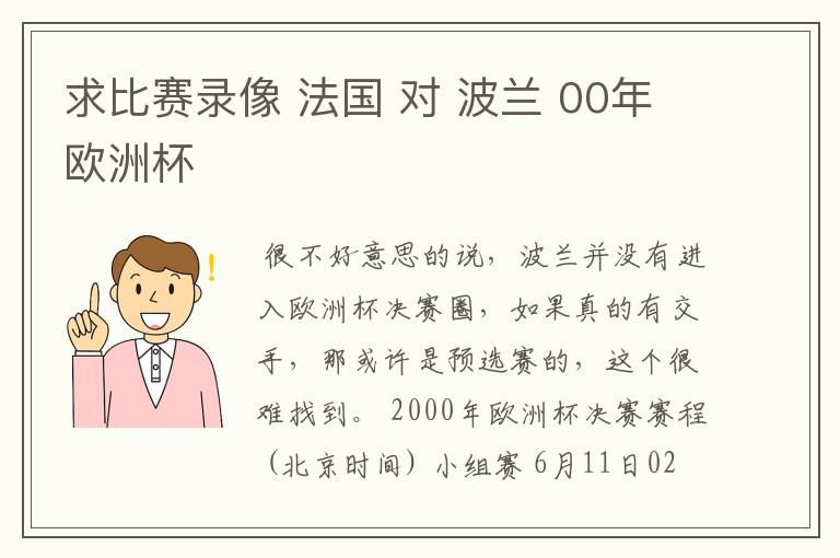 求比赛录像 法国 对 波兰 00年欧洲杯