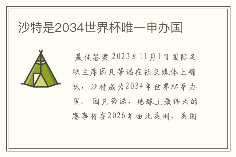 沙特是2034世界杯唯一申办国