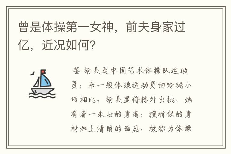 曾是体操第一女神，前夫身家过亿，近况如何？