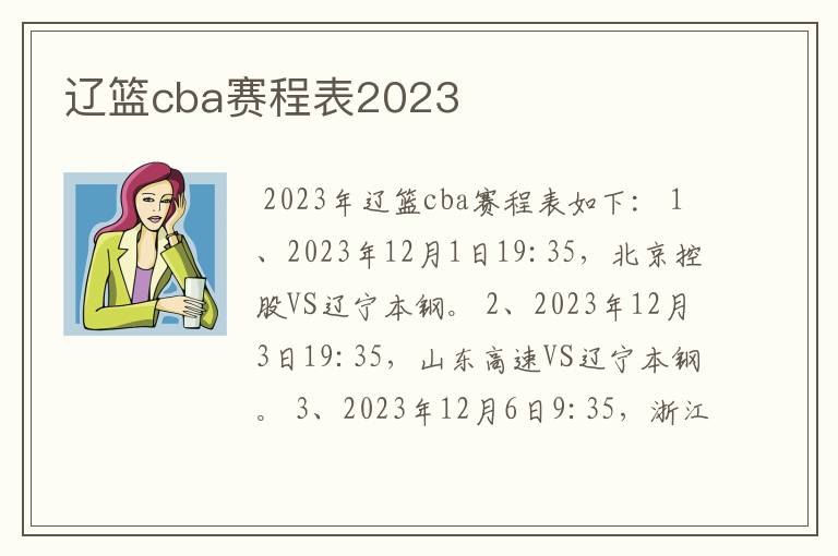 辽篮cba赛程表2023