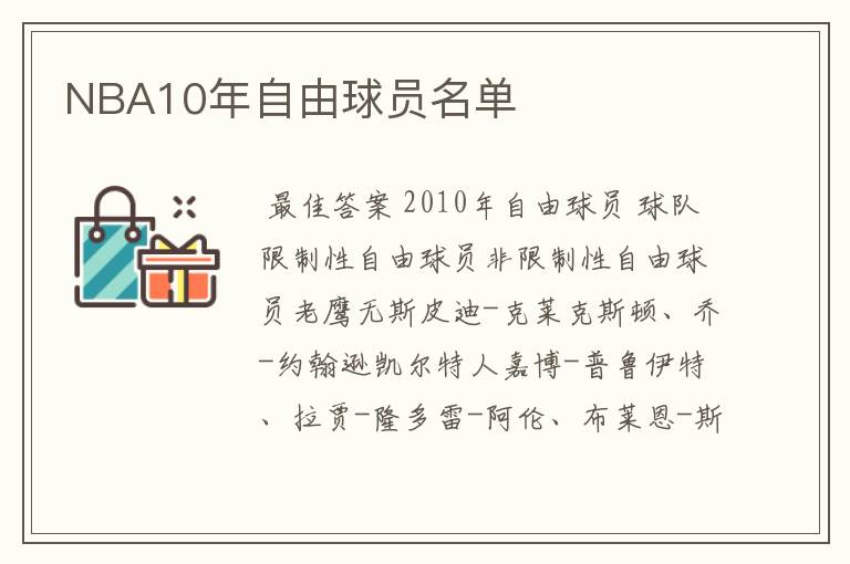 NBA10年自由球员名单