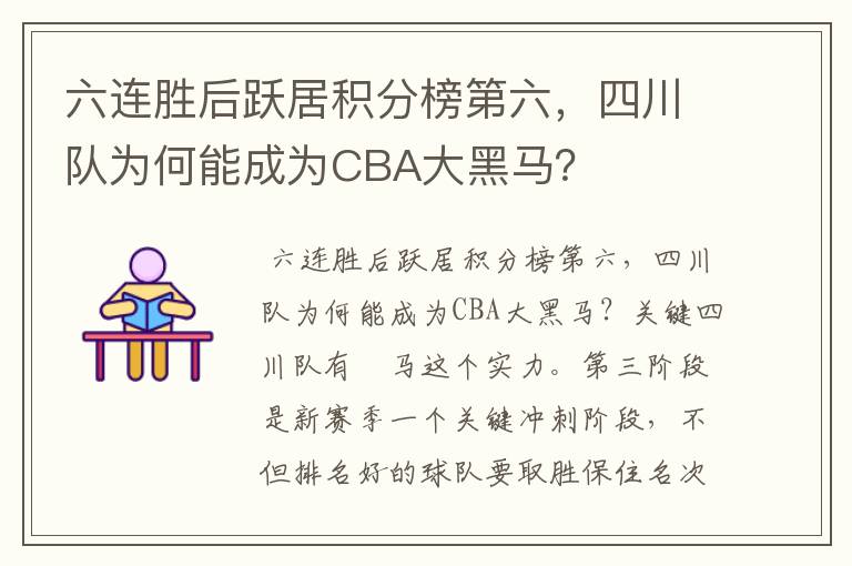 六连胜后跃居积分榜第六，四川队为何能成为CBA大黑马？