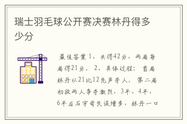 瑞士羽毛球公开赛决赛林丹得多少分