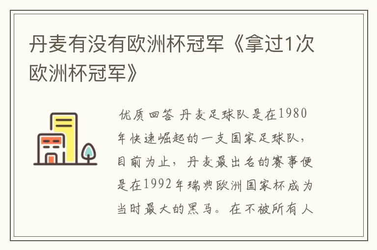 丹麦有没有欧洲杯冠军《拿过1次欧洲杯冠军》