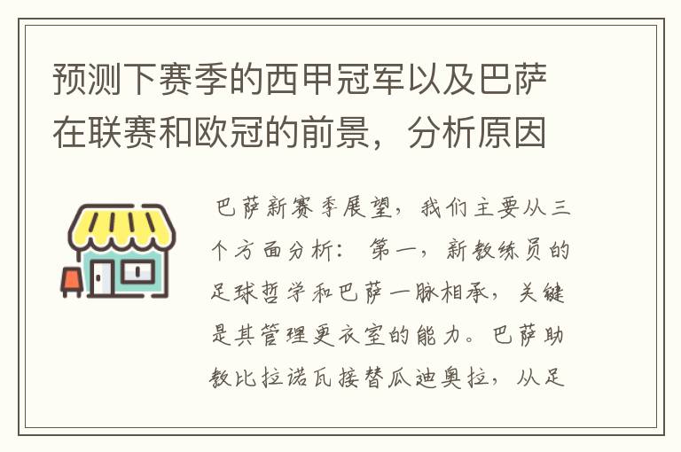 预测下赛季的西甲冠军以及巴萨在联赛和欧冠的前景，分析原因，骂街者必举报