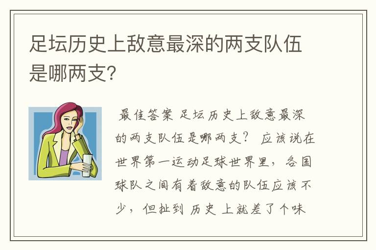 足坛历史上敌意最深的两支队伍是哪两支？