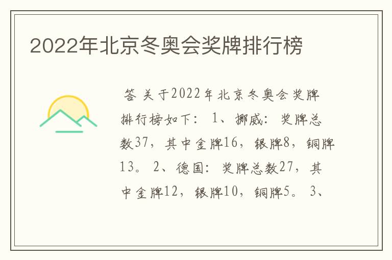 2022年北京冬奥会奖牌排行榜