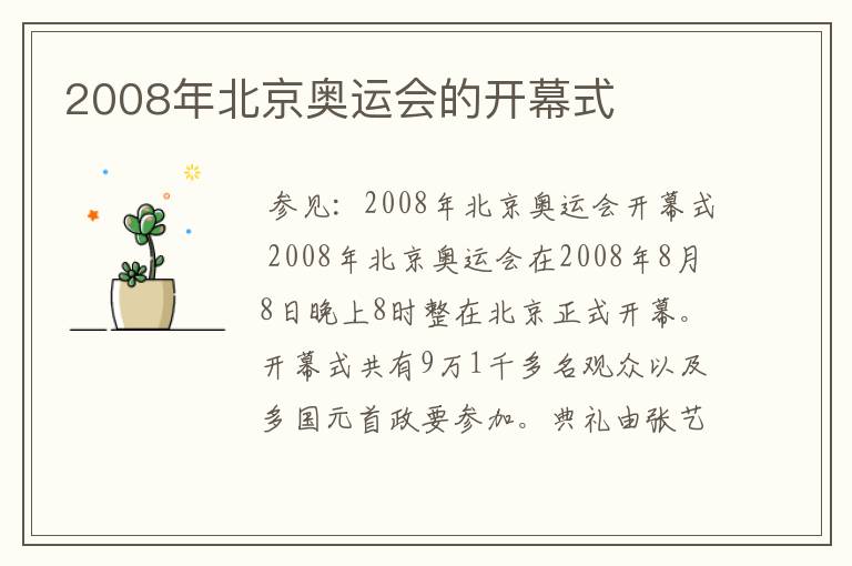 2008年北京奥运会的开幕式