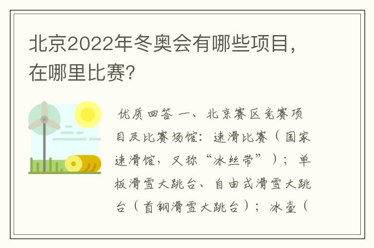 北京2022年冬奥会有哪些项目，在哪里比赛？