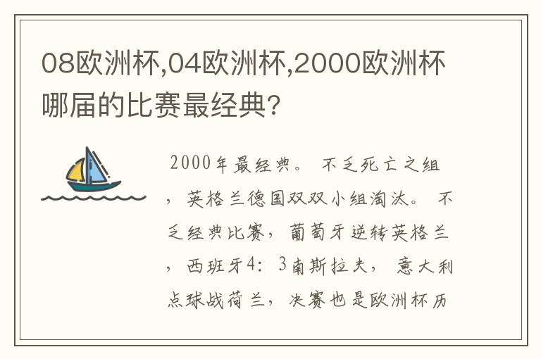 08欧洲杯,04欧洲杯,2000欧洲杯哪届的比赛最经典?