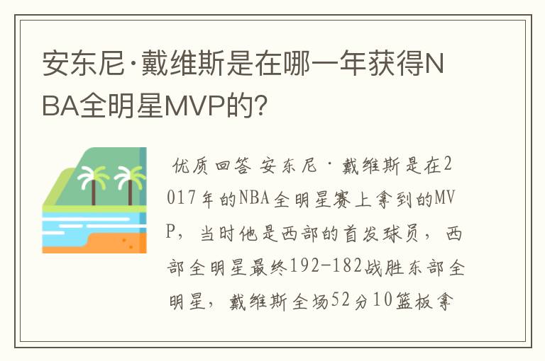 安东尼·戴维斯是在哪一年获得NBA全明星MVP的？