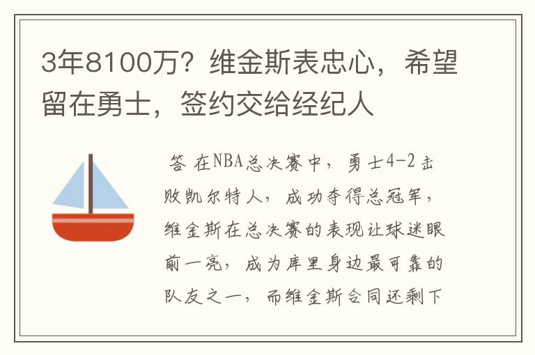 3年8100万？维金斯表忠心，希望留在勇士，签约交给经纪人