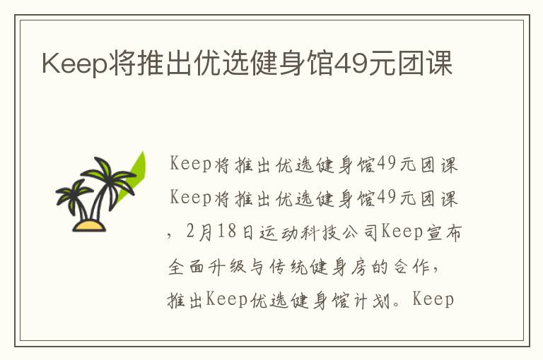 Keep将推出优选健身馆49元团课