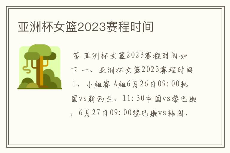 亚洲杯女篮2023赛程时间