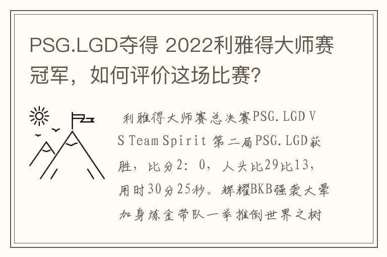 PSG.LGD夺得 2022利雅得大师赛冠军，如何评价这场比赛？