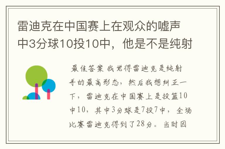 雷迪克在中国赛上在观众的嘘声中3分球10投10中，他是不是纯射手的最高形态？