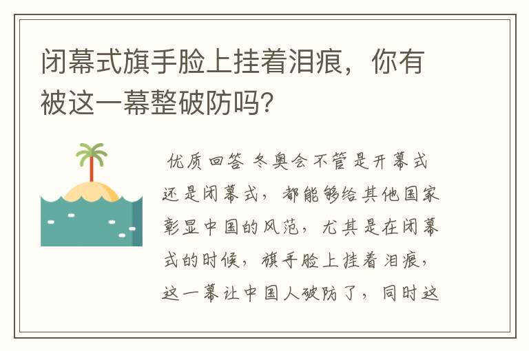 闭幕式旗手脸上挂着泪痕，你有被这一幕整破防吗？