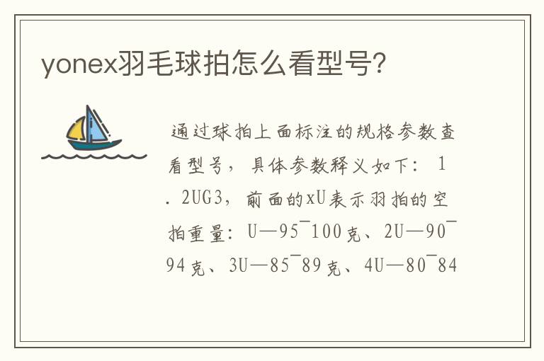 yonex羽毛球拍怎么看型号？