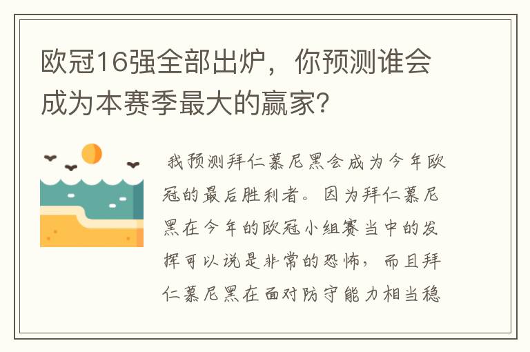 欧冠16强全部出炉，你预测谁会成为本赛季最大的赢家？