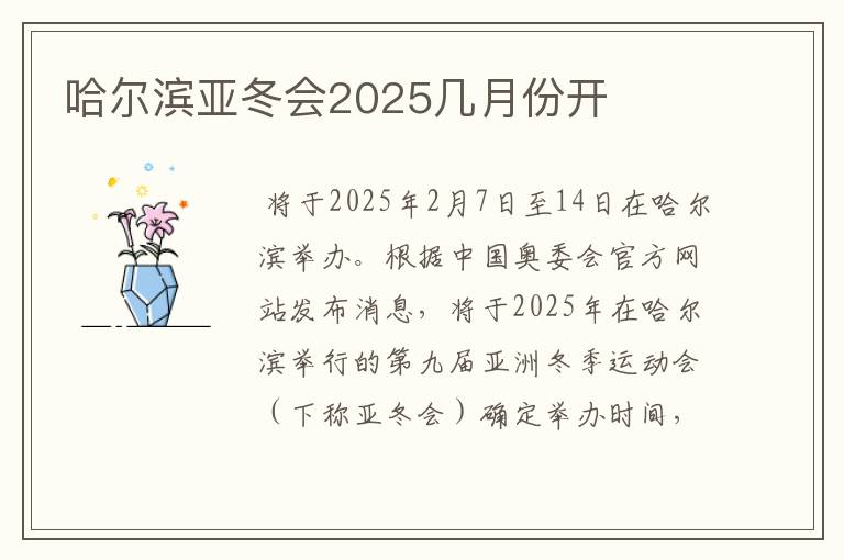 哈尔滨亚冬会2025几月份开