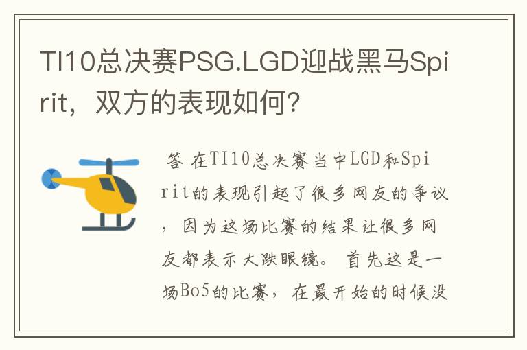 TI10总决赛PSG.LGD迎战黑马Spirit，双方的表现如何？