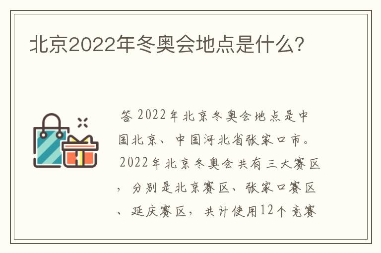 北京2022年冬奥会地点是什么？