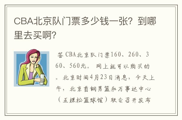 CBA北京队门票多少钱一张？到哪里去买啊？