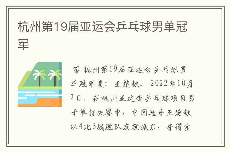 杭州第19届亚运会乒乓球男单冠军