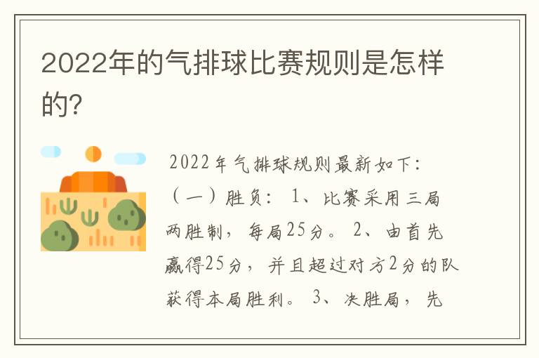 2022年的气排球比赛规则是怎样的？