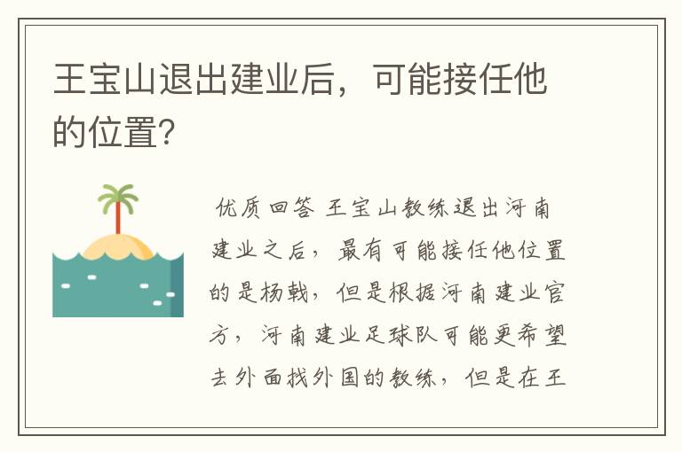 王宝山退出建业后，可能接任他的位置？