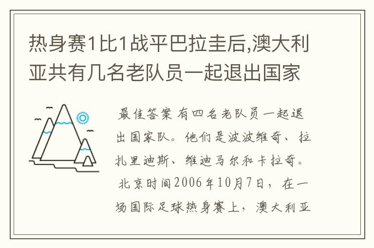 热身赛1比1战平巴拉圭后,澳大利亚共有几名老队员一起退出国家队?