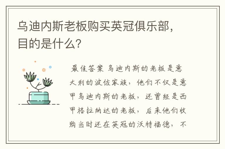 乌迪内斯老板购买英冠俱乐部，目的是什么？