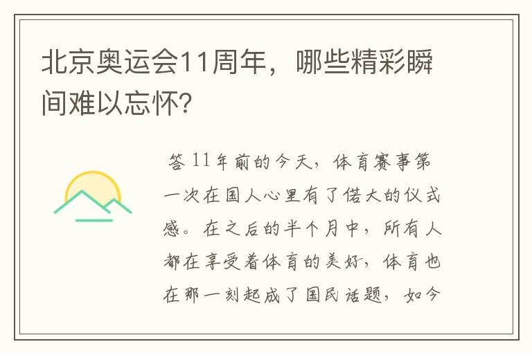 北京奥运会11周年，哪些精彩瞬间难以忘怀？