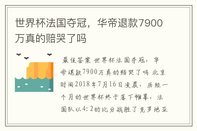 世界杯法国夺冠，华帝退款7900万真的赔哭了吗