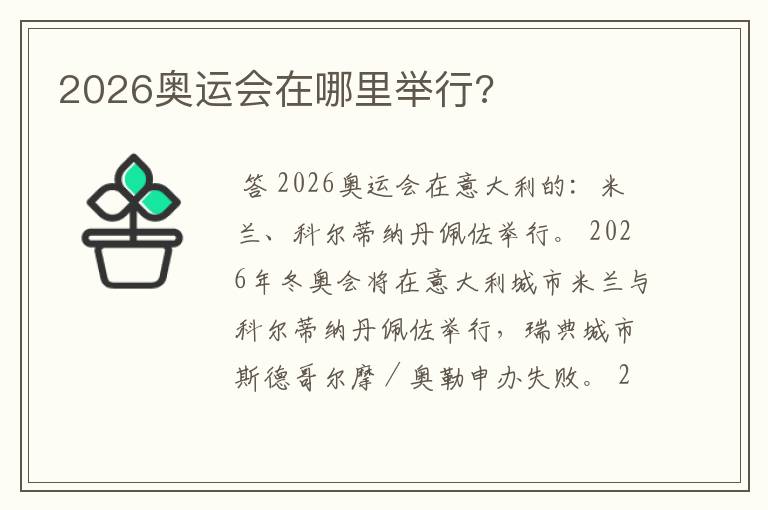 2026奥运会在哪里举行?