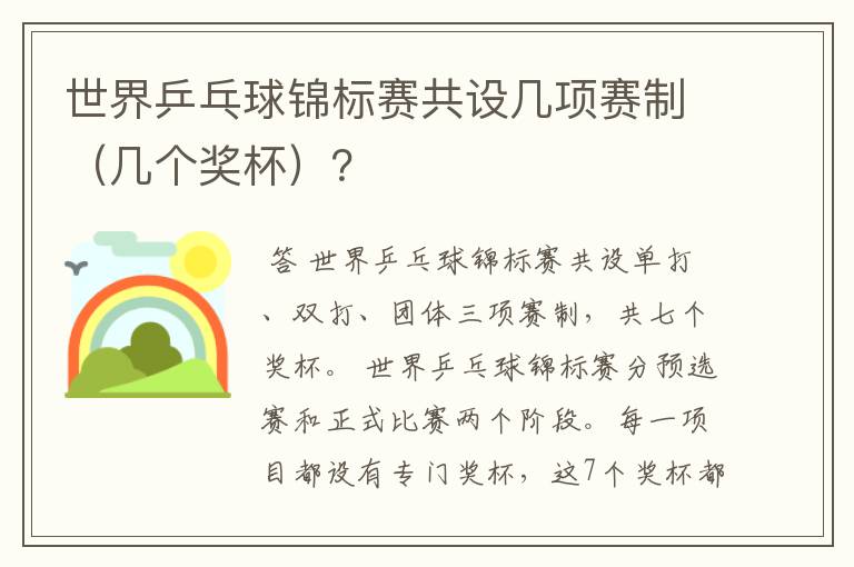 世界乒乓球锦标赛共设几项赛制（几个奖杯）？