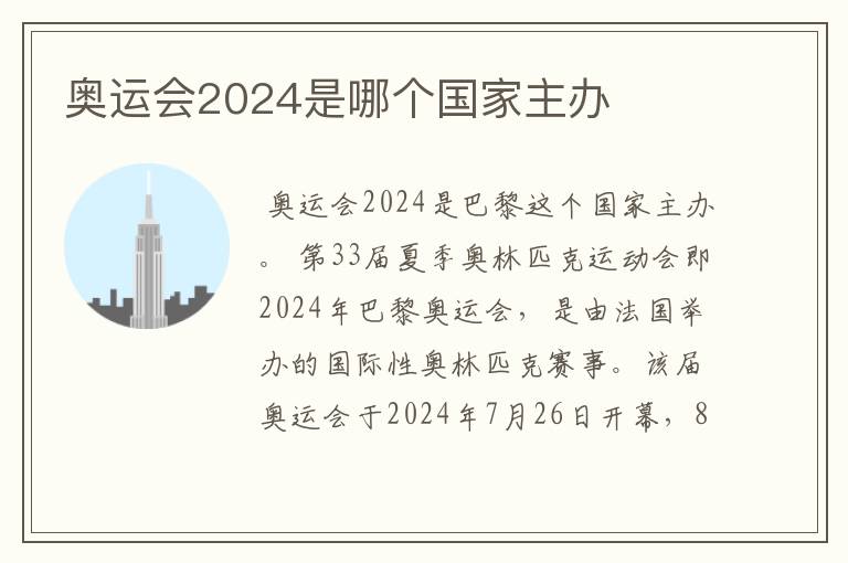 奥运会2024是哪个国家主办