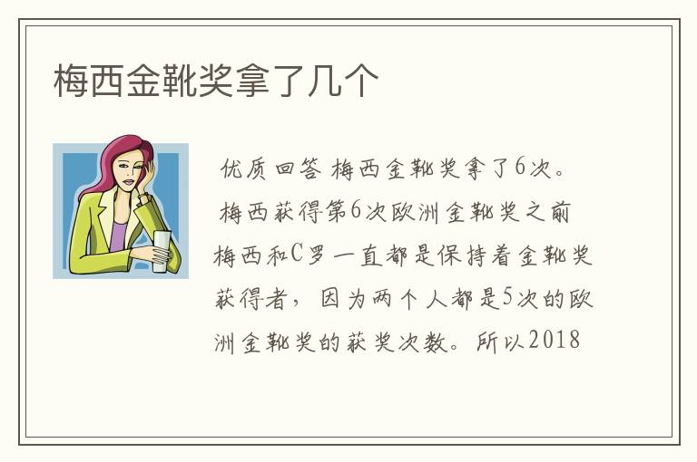 梅西金靴奖拿了几个