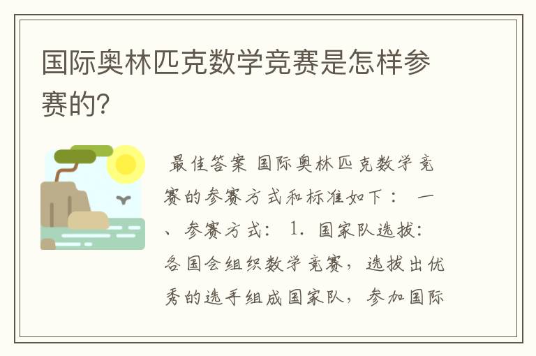 国际奥林匹克数学竞赛是怎样参赛的？