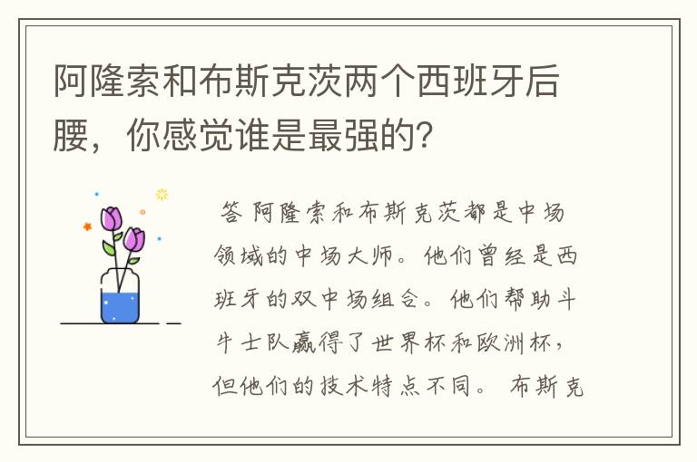 阿隆索和布斯克茨两个西班牙后腰，你感觉谁是最强的？