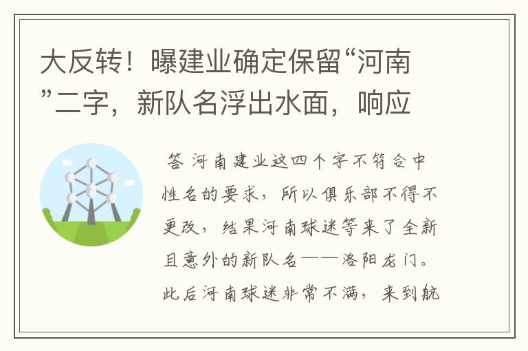 大反转！曝建业确定保留“河南”二字，新队名浮出水面，响应球迷