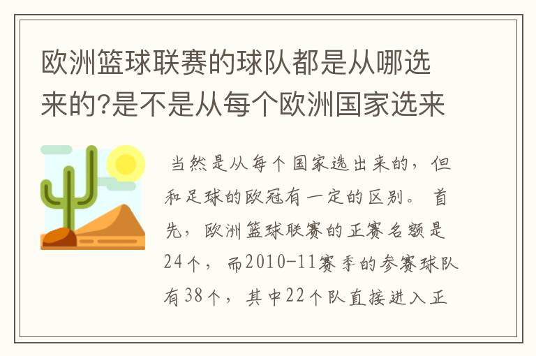 欧洲篮球联赛的球队都是从哪选来的?是不是从每个欧洲国家选来的?