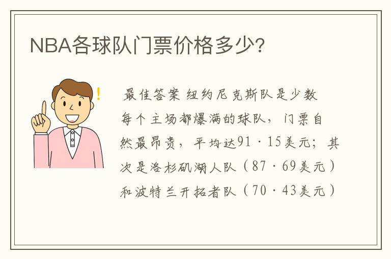 NBA各球队门票价格多少?