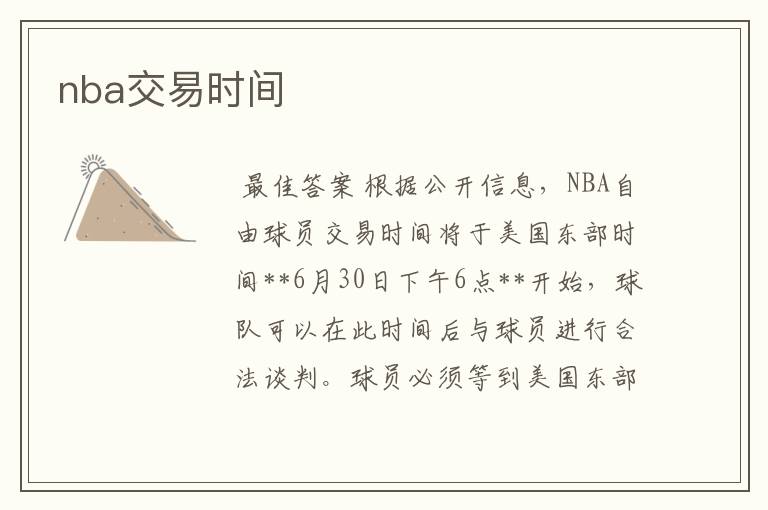 nba交易时间