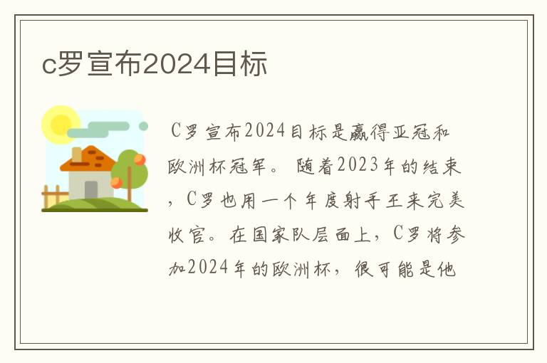 c罗宣布2024目标