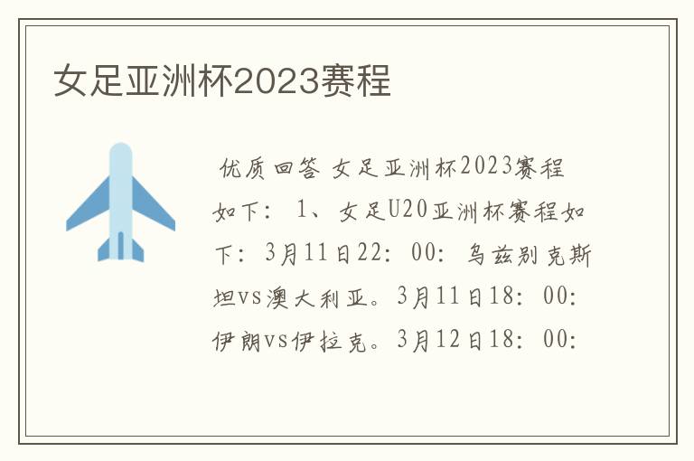 女足亚洲杯2023赛程