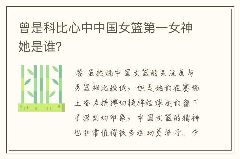 曾是科比心中中国女篮第一女神她是谁？