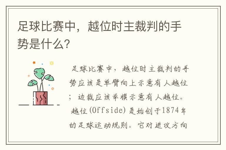 足球比赛中，越位时主裁判的手势是什么？