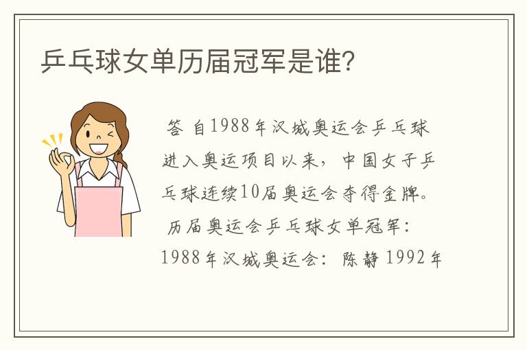 乒乓球女单历届冠军是谁?